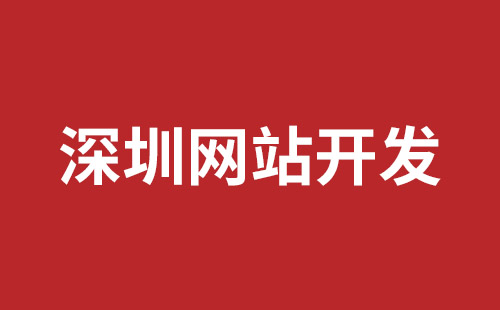 寶安網(wǎng)站開發(fā)公司