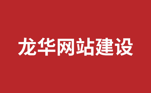 布吉手機(jī)網(wǎng)站開發(fā)哪家好